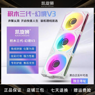 凯旋狮 幻境V3积木风扇三代棱镜12cm机箱风扇静音免线拼接ARGB
