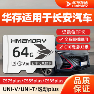 华存 存储TF卡适用长安行车记录仪内存卡高速汽车UNIV/Z专用存储卡