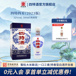四特酒 618返场送礼 江西四星 特香型纯粮食白酒自饮宴请52度500mL