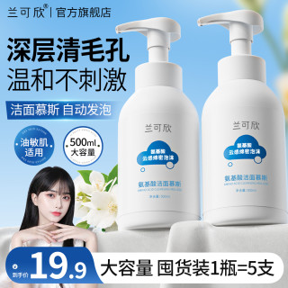 兰可欣 氨基酸洗面奶深层清洁控油保湿收缩毛孔洁面慕斯不刺激推荐