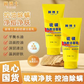 颐博士硫磺洗面奶控油深层清洁洁面乳不紧绷