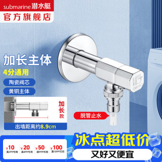 潜水艇 加长洗衣机龙头全铜水龙头卡扣止水4分 8.9cm长出墙  4分/卡扣接头