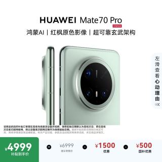华为 Mate 70 Pro 5G手机 12GB+512GB 云杉绿