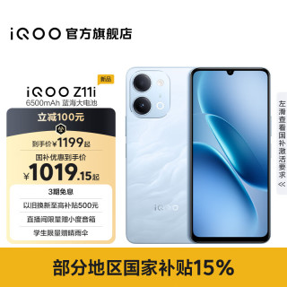 vivo iQOO Z11i  6500mAh蓝海大电池 IP65防尘防水 SGS五星抗跌耐摔认证 老年备用手机  8GB  128GB