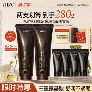 HBN 洗面奶两支装三重氨基酸男女洁面乳清洁保湿敏感肌护肤品新年礼物