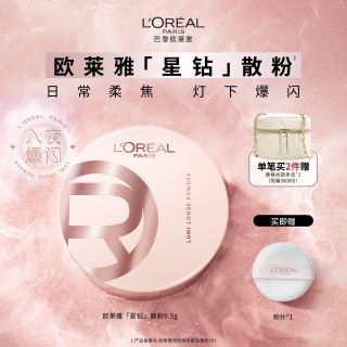 巴黎欧莱雅 欧莱雅星钻散粉定妆柔焦碎闪粉光高光持久不脱妆官方正品