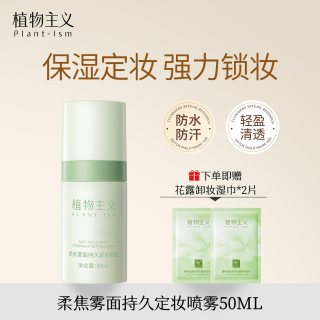 植物主义 定妆喷雾持久控油雾面哑光防水防汗不脱妆官方旗舰店正品