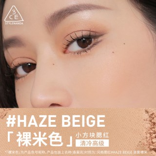 3CE 小方块腮红 豆沙粉裸米色膨胀色收缩色女