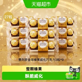 88VIP：费列罗 金球榛果威化巧克力制品3粒*9包办公室节日礼物零食分享装