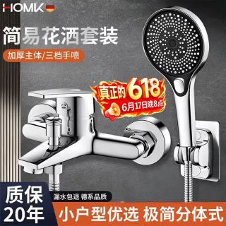 HOMK 精工 手喷-001 淋浴混水阀龙头 淋浴全套一体式