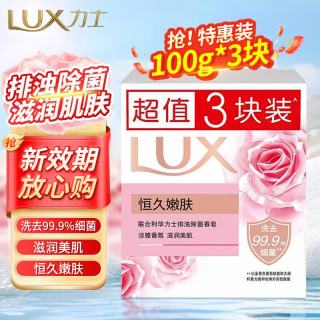 力士 香皂精油香氛沐浴皂洁面润肤肥皂香味持久洗手洗澡洗脸家庭组合装 排浊除菌恒久嫩肤（100g×3块）