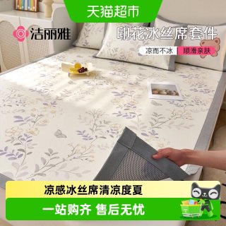 移动端、88VIP：洁丽雅 冰丝凉席 2件套 90/120*200