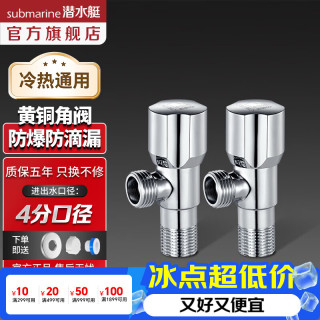 潜水艇 角阀全铜 冷热通用 厨房面盆马桶阳台 加厚防漏防滴漏4分 冷热通用 4分出水*2