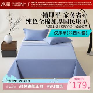 水星家纺 A类抑菌全棉加厚床单单件 纯色100%新疆棉床单单 素境织眠国民加厚床单160×230cm