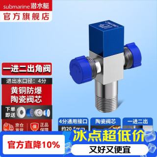 潜水艇 角阀一进二出4分口径1进2出角阀马桶洗衣机分水器双出水双通三通