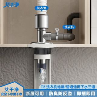 艾干净T2洗衣机下水三通二合一接头