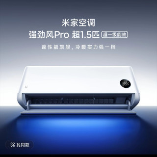小米 强劲风Pro 超1.5匹 超一级能效双缸挂式 35GW-PG15/X2A1