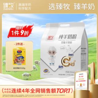 臻牧 全脂纯羊奶粉1.2kg