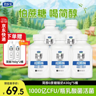 君乐宝 简醇超顺桶饮用型酸奶430g/瓶低温0蔗糖酸奶10种乳酸菌风味发酵乳 简醇酸奶430g*5瓶