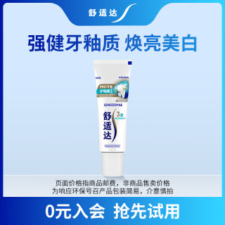 舒适达 护釉健美白牙膏20g（试用装） 牙釉修护抗击敏感焕亮净白