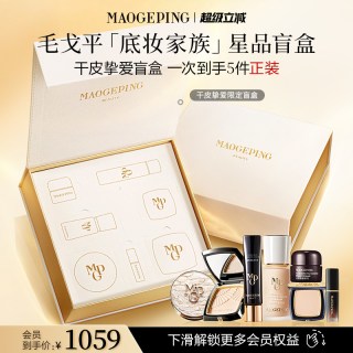 毛戈平 底妆家族盲盒干皮/油皮礼盒粉底液气垫粉饼