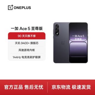 一加 Ace 5 至尊版 16GB+256GB 幻影黑 天玑 9400+旗舰芯 风驰游戏内核 oppo电竞游戏性能 5G手机