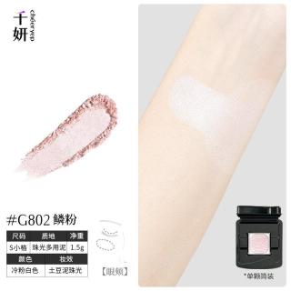 千妍 单色自组眼影盘哑光珠光钻闪日常淡妆彩妆