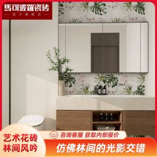 马可波罗 Marc O'Polo 马可波罗 厨房卫生间墙砖花砖瓷砖 400X800 林间风吟