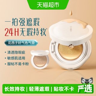 88VIP：花西子 好气色气垫遮瑕持久不脱妆干皮混油皮粉底液正品