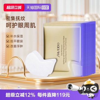 资生堂 小熨斗眼膜 2片*10袋
