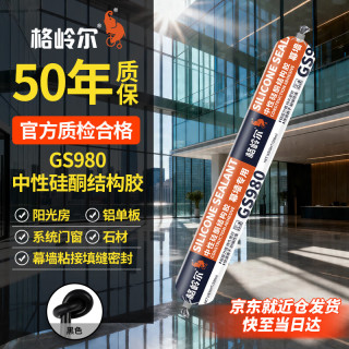 格岭尔 GS980中性硅酮结构胶户外门窗建筑强力高弹高粘阳光房防水玻璃胶幕墙专用密封胶快干防开裂黑色