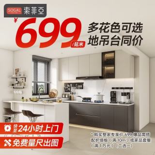 索菲亚 整体橱柜全屋定制 轻奢厨房柜石英石台面灶台一体碗柜全屋厨房柜 元/延米价