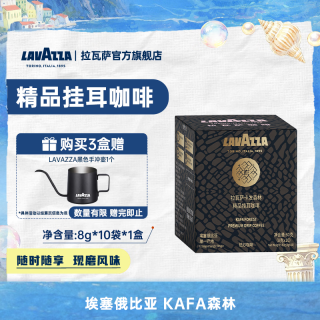 拉瓦萨 花之广场/埃塞SOE卡发森林挂耳咖啡 10包*1盒