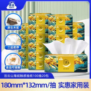 洁云 绒触感系列 抽纸 3层100抽20包(180*132mm)