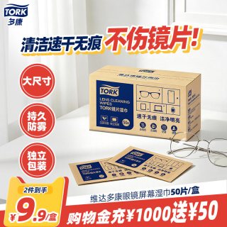 TORK 眼镜清洁湿巾 50片*1包