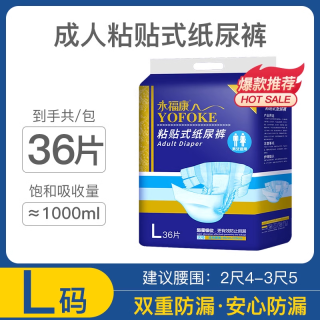 永福康 成人纸尿裤 粘贴式 L码 透气舒适