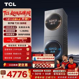 TCL 双子舱T20系列 GH200T20-DBIS 一体式热泵洗烘套装 极地灰