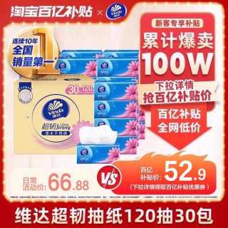 维达 超韧系列 抽纸 3层120抽30包(133*195mm)
