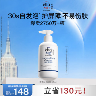 EltaMD Elta MD安妍科大白瓶氨基酸泡沫洗面奶207ml敏肌护肤 有效期至27年8月