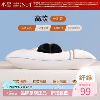 水星家纺 A类抗菌纤维枕多功能枕芯三防可水洗枕头对枕(高款/A类) 48x74cm
