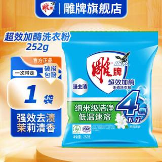 雕 牌 薰衣草香&茉莉清香 洗衣粉 252g 持久去渍除菌