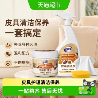 88VIP：老管家 皮革清洁剂真皮沙发清洗剂皮衣皮包具保养护理免洗去污神器