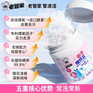 老管家 爆炸盐校服净洗衣去污渍强去黄增白官方正品彩漂粉白衣服用