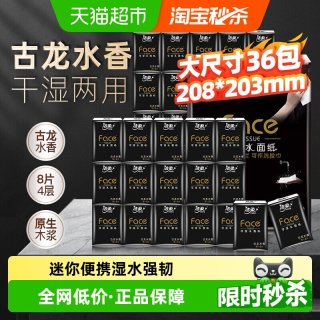 88VIP：洁柔 手帕纸黑Face古龙水香味迷你4层8片36包装纸巾餐巾纸面巾纸