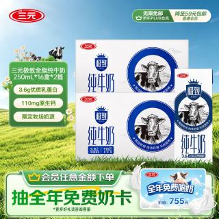 三元 极致 纯牛奶  250ml*16盒*2箱