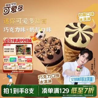 可爱多 迷你可爱多甜筒椰子&布朗尼口味冰淇淋20g*8支 雪糕  椰子&布朗尼口味 20g*8支