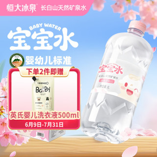 恒大冰泉 宝宝水婴幼儿童长白山低钠天然矿泉水大瓶饮用水 1L*12瓶