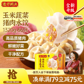 湾仔码头 玉米蔬菜猪肉水饺 1.32kg