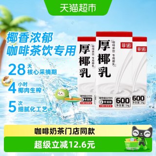 移动端：菲诺 厚椰乳1kg*3盒零乳糖椰子汁椰奶植物蛋白饮料咖啡奶茶店同款