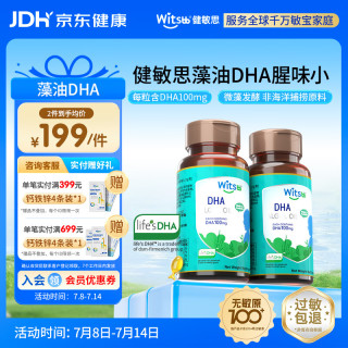 witsBB 无敏dha藻油婴幼儿宝宝儿童藻油dha90粒100mg/粒 DHA  2瓶半年装